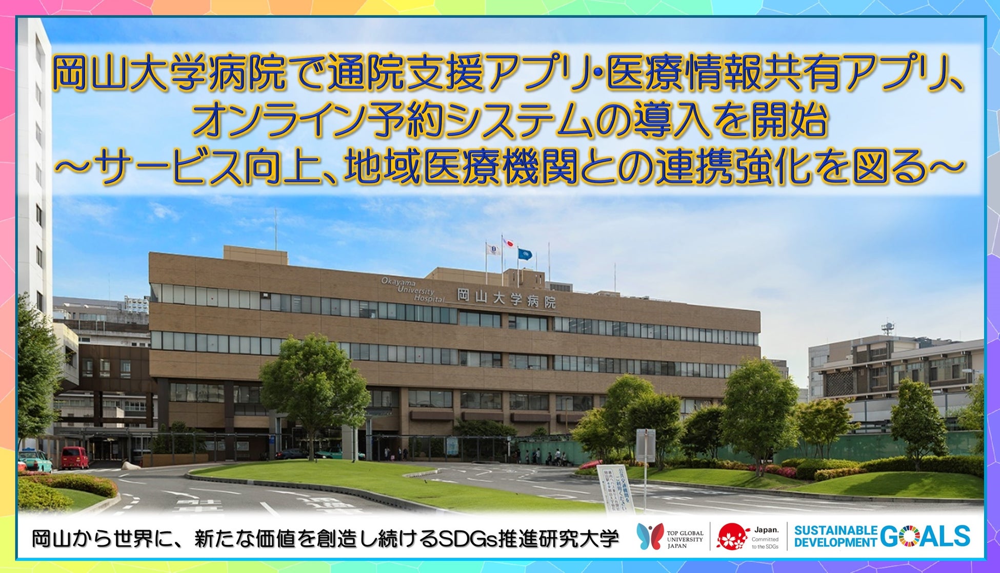 【岡山大学】岡山大学病院で通院支援アプリ・医療情報共有アプリ、オンライン予約システムの導入を開始 ~サービス向上、地域医療機関との連携強化を図る~ 国立大学法人岡山大学のプレスリリース 【岡山大学】岡山大学病院で通院支援アプリ・医療情報共有アプリ、オンライン予約システムの導入を開始 ~サービス向上、地域医療機関との連携強化を図る~ 国立大学法人岡山大学のプレスリリース