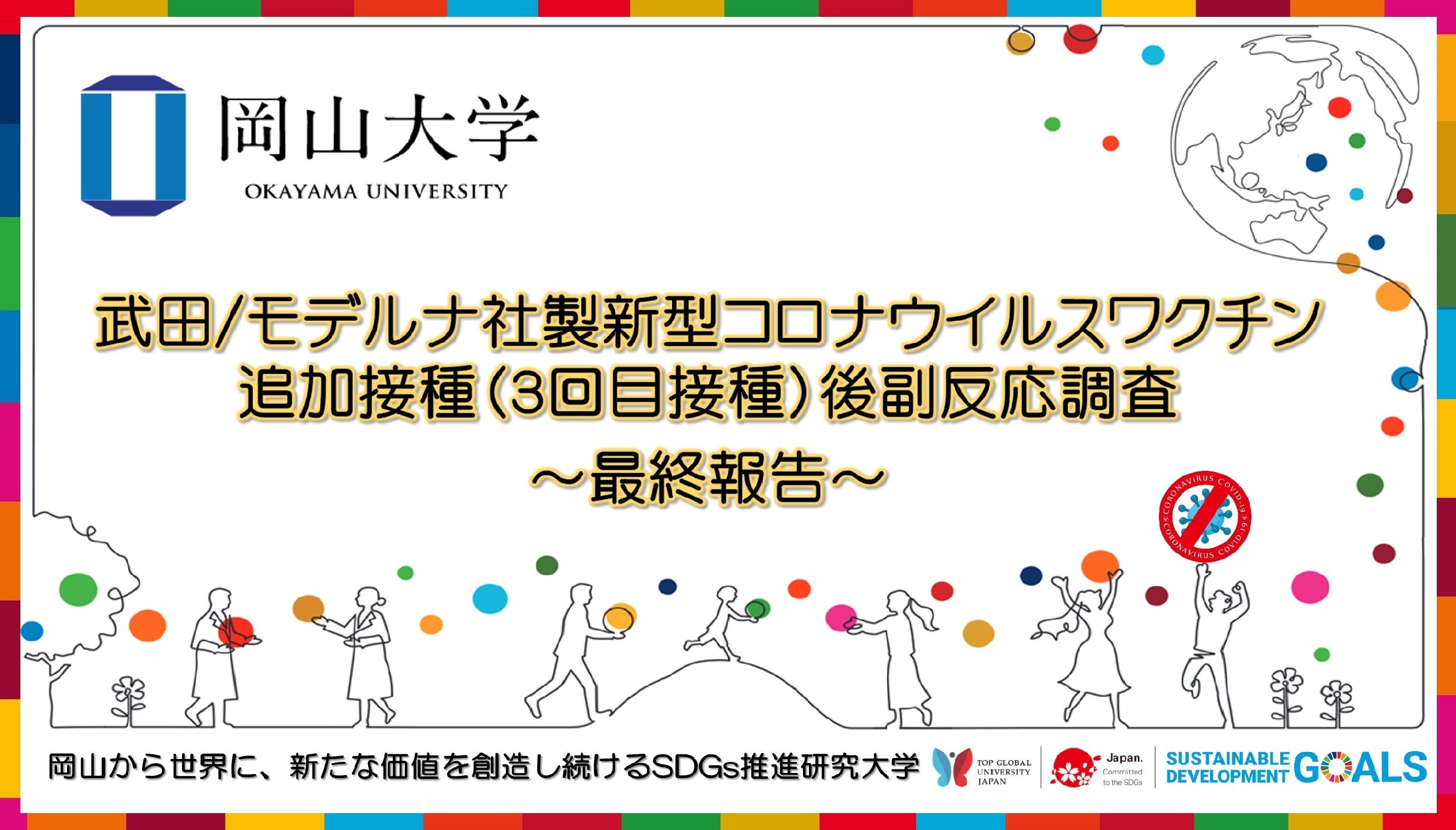 岡山大学 武田 モデルナ社製新型コロナウイルスワクチン追加接種 3回目接種 後副反応調査 最終報告 国立大学法人岡山大学のプレスリリース