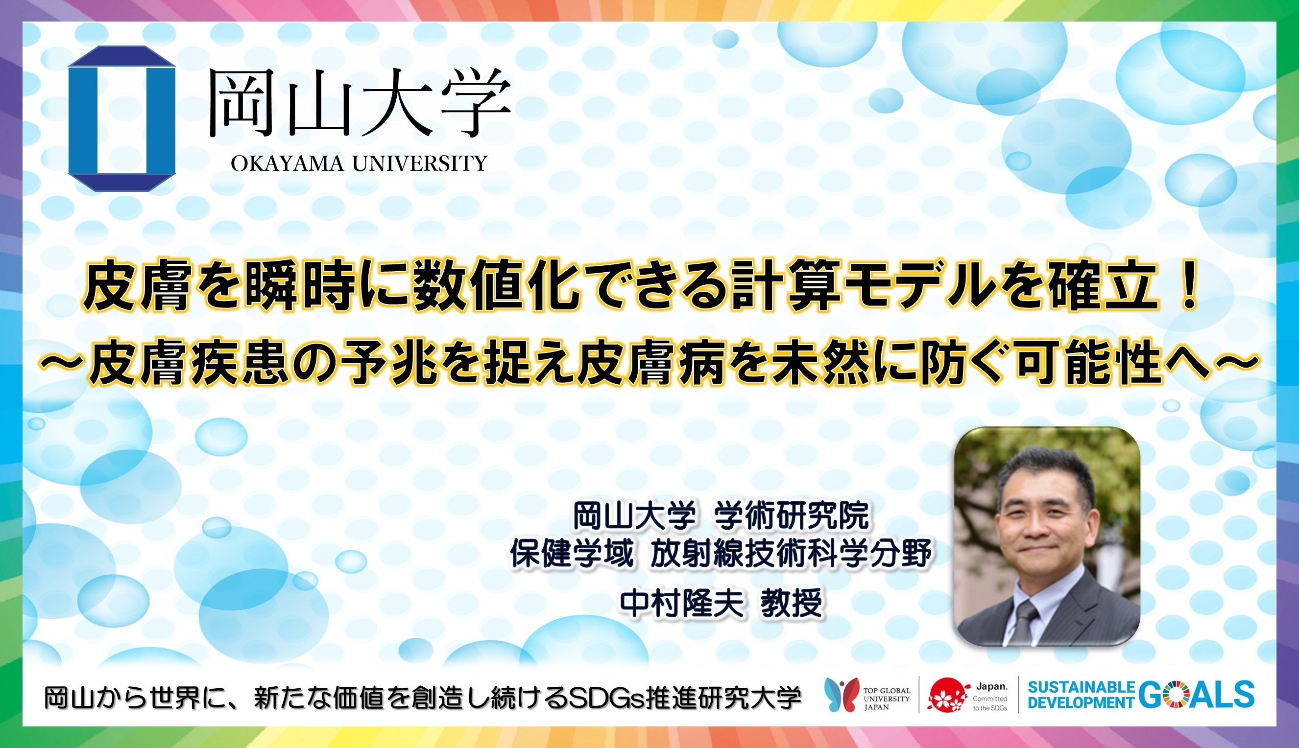 岡山大学】皮膚を瞬時に数値化できる計算モデルを確立！ ～皮膚