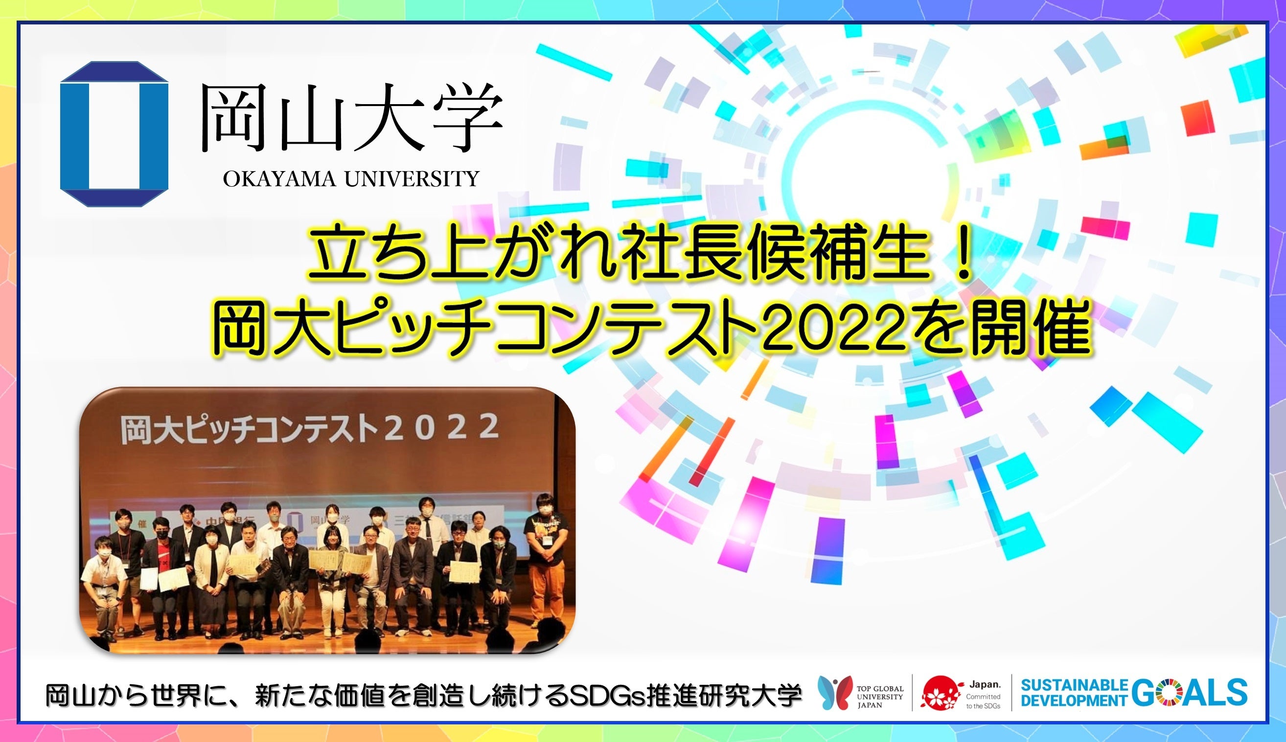 岡山大学】立ち上がれ社長候補生！ 岡大ピッチコンテスト2022を