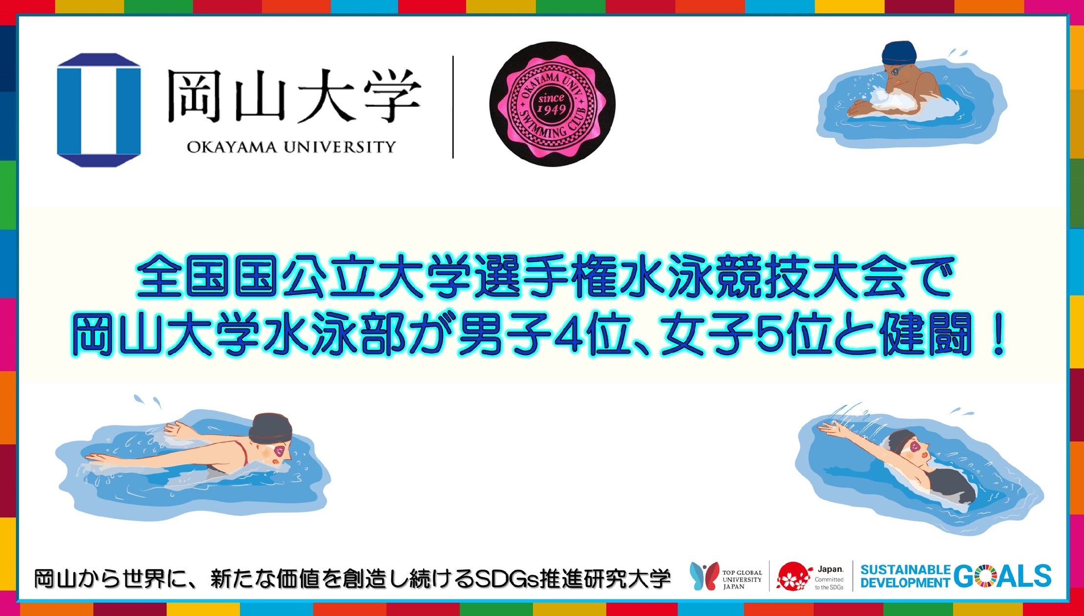 全国大学競泳集合画像 岡山大学】全国国公立大学選手権水泳競技大会で水泳部が男子4位、女子5位と健闘! | 国立大学法人岡山大学のプレスリリース