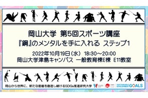 【岡山大学】第5回スポーツ講座「『鋼』のメンタルを手に入れる ステップ1」〔10/19水,岡山大学津島キャンパス〕