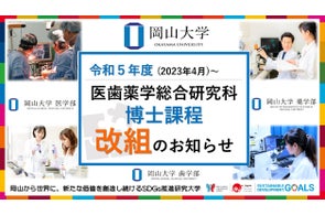 【岡山大学】大学院医歯薬学総合研究科 博士課程 令和5年4月から“一専攻化”へ