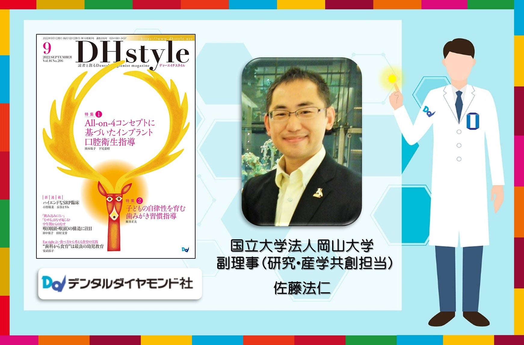 著者の国立大学法人岡山大学の佐藤法仁副理事（研究・産学共創担当）・URA