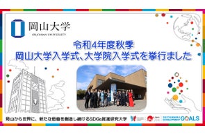 【岡山大学】令和4年度秋季岡山大学入学式、大学院入学式を挙行しました