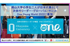 【岡山大学】岡山大学の学生二人が日本代表として次世代リーダー・グローバル・サミットOne Young World 2022に参加