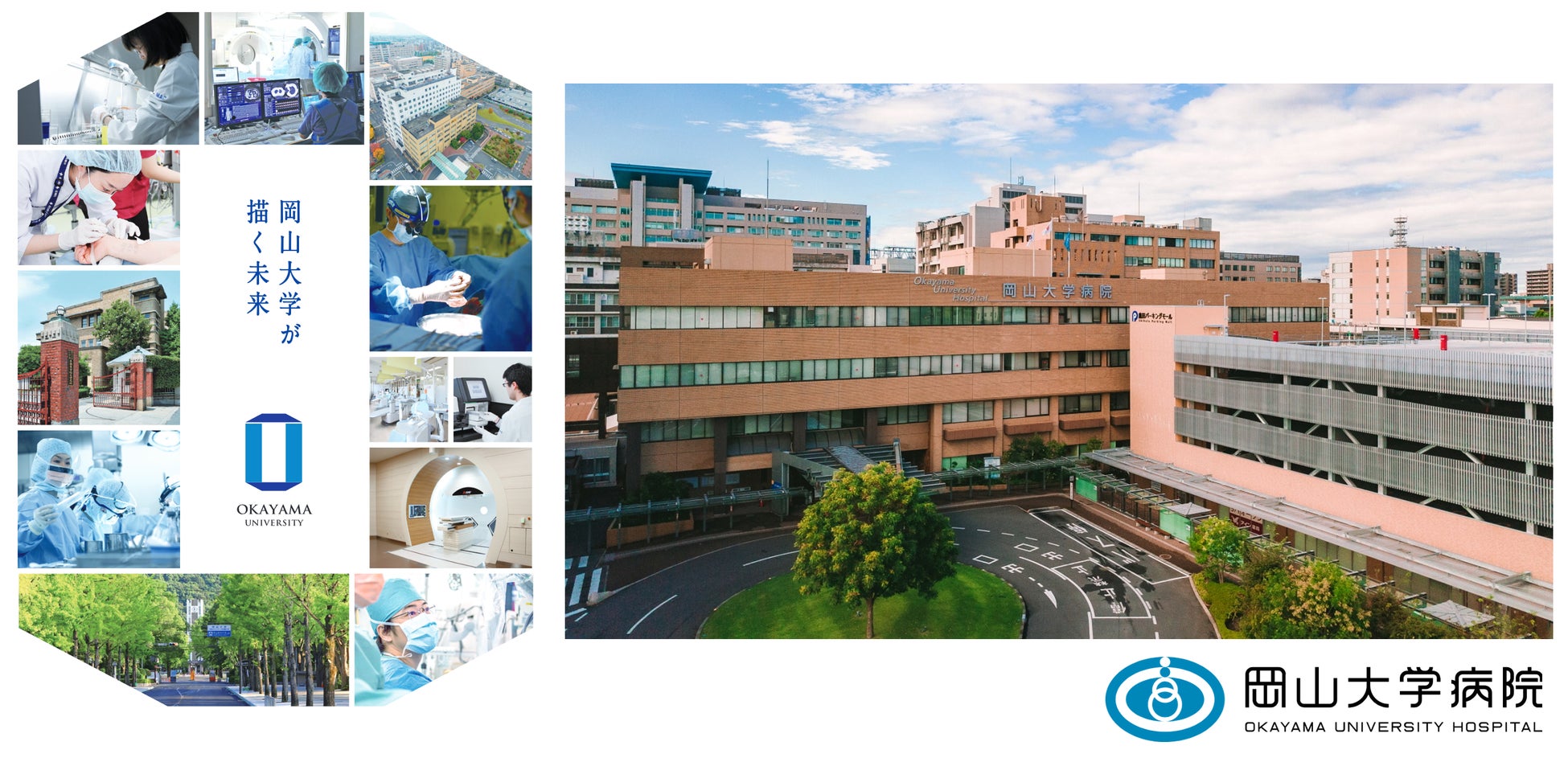 岡山大学鹿田キャンパスに所在する岡山大学病院(岡山市北区)