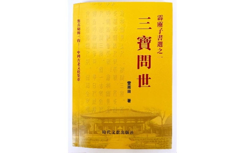 図2. 鑑真和上が日本にもたらした漢方処方の全容を記載した現代中国の廃版書籍「三宝問世（鑑真秘伝三宝）」の表紙。著者は鑑真和上が日本にもたらした漢方薬のセットと同じ現物を代々受け継いできた52世の雷雨田（Lei Yutian）