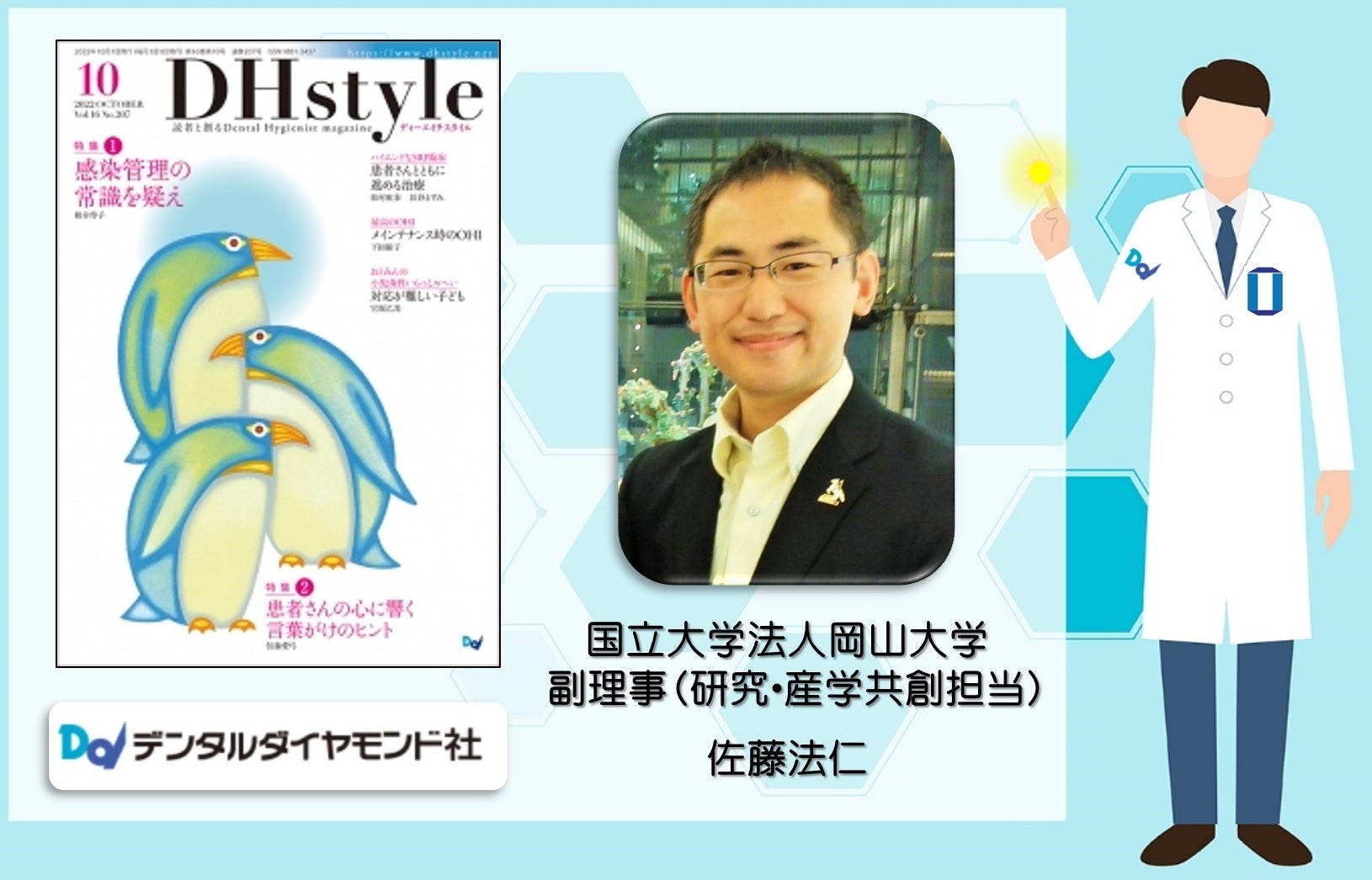 著者の国立大学法人岡山大学の佐藤法仁副理事(研究・産学共創担当)・URA