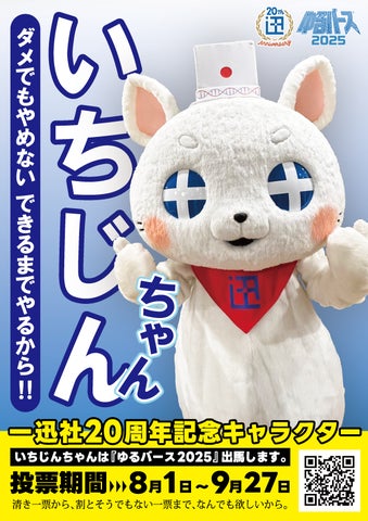 一迅社20周年マスコット「いちじんちゃん」が「ゆるバース2025」に 一迅社20周年マスコット「いちじんちゃん」が「ゆるバース2025」に