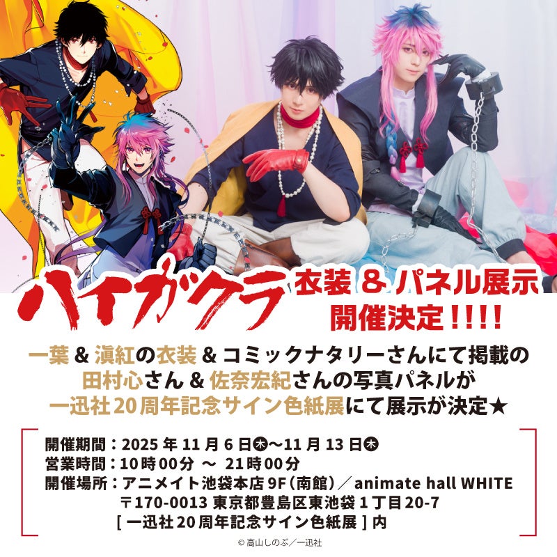 一迅社作家による商号20周年を記念した150枚のサイン色紙を展示する