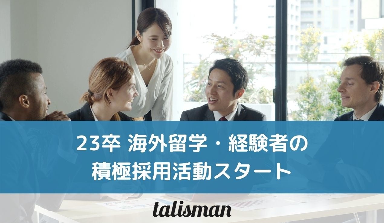 23卒海外・留学経験者積極採用開始