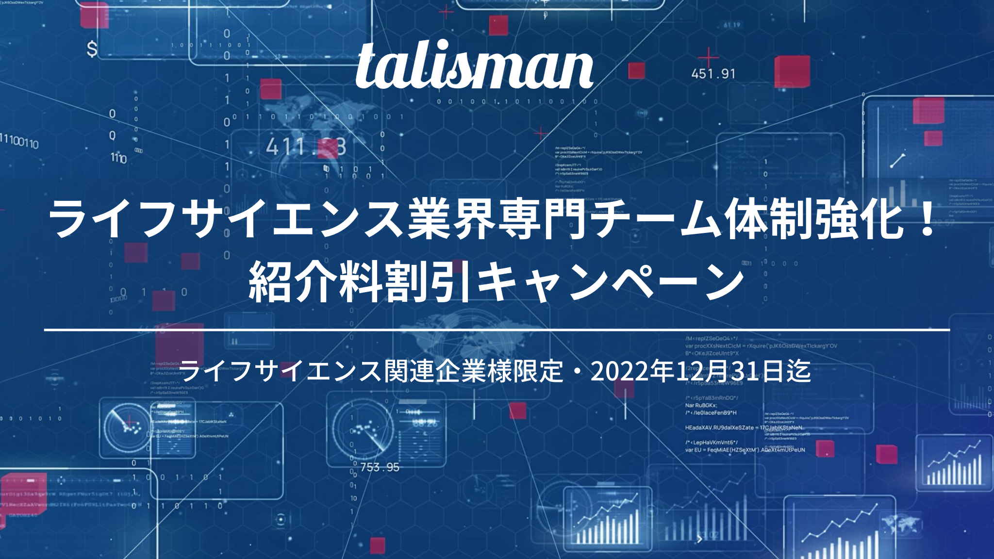 ライフサイエンス業界（医療機器・製薬）人材紹介手数料割引12月31日迄