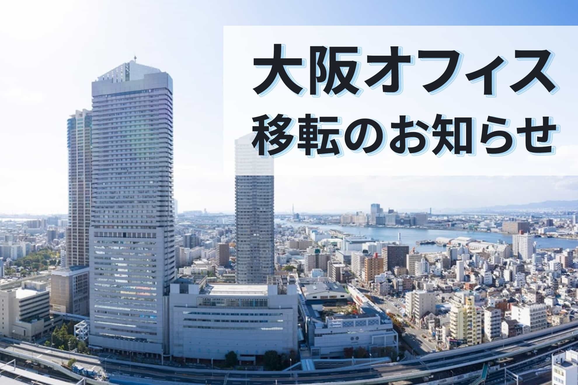 タリスマン大阪オフィス移転のお知らせ