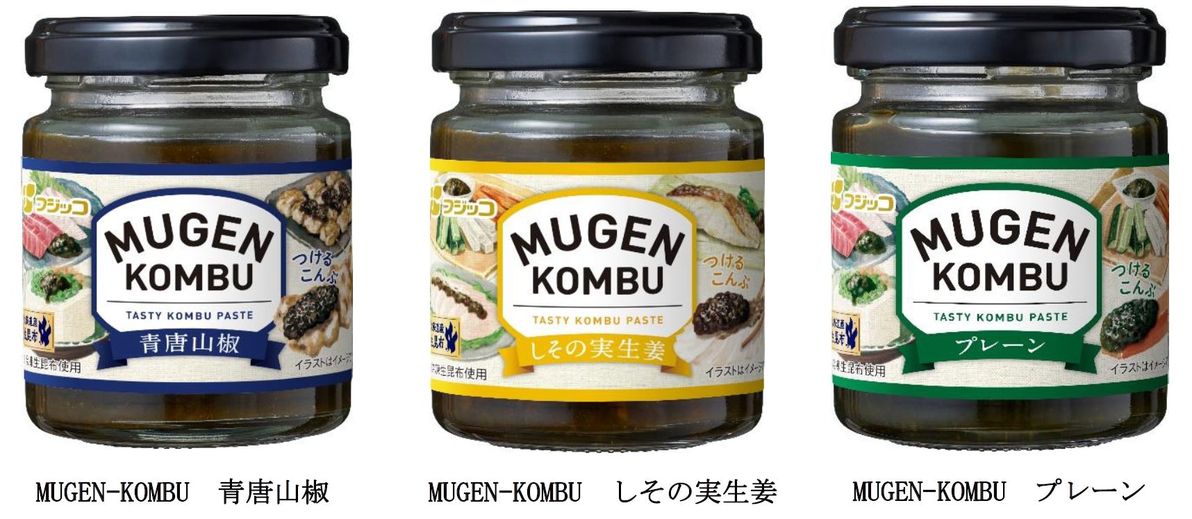 アレンジ次第で“無限の組み合わせ”が楽しめる!生昆布をまるごと使用したグルメペースト調味料「MUGEN-KOMBU」2024年9月1日(日)より新発売