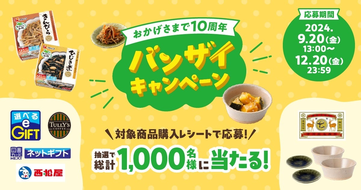 「おかず畑 おばんざい小鉢®」はおかげさまで10周年!中川政七商店の小鉢などが総計1,000名に当たる「バンザイキャンペーン」を9月20日(金)より開始!