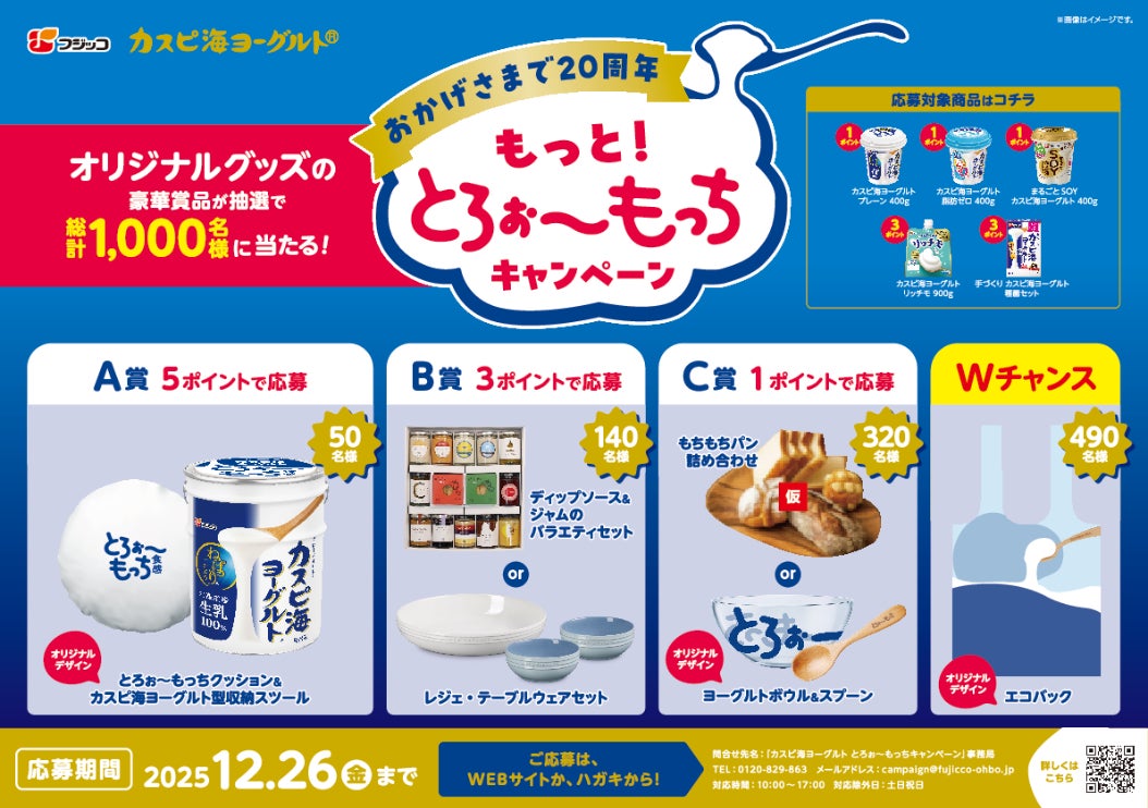 カスピ海ヨーグルト」シリーズ発売20周年記念!総計1,000名様に カスピ海ヨーグルト」シリーズ発売20周年記念!総計1,000名様に