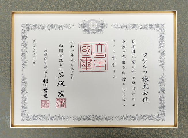 フジッコ株式会社「紺綬褒章」受章のお知らせ | フジッコ株式会社の フジッコ株式会社「紺綬褒章」受章のお知らせ | フジッコ株式会社の