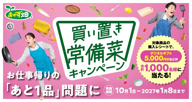 「おまめさん」50周年・「ふじっ子煮」55周年・「ふじっ子(塩こんぶ)」60周年合計10万名様に豪華賞品が当たる!過去最大規模の『フジッコ大感謝祭』キャンペーンを2026年10月1日(木)より実施