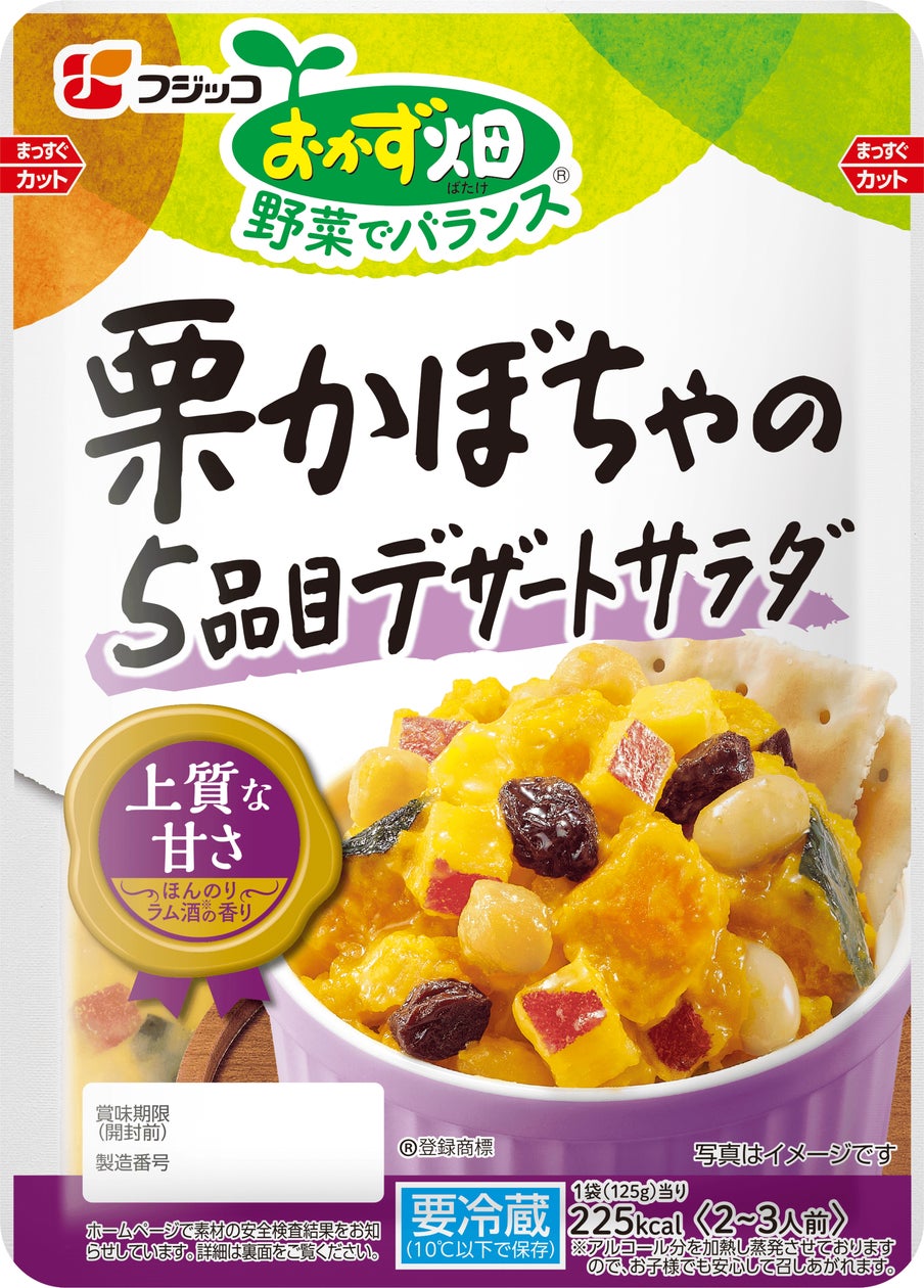 おかず畑® 栗かぼちゃの5品目デザートサラダ」3月1日(水)より新発売 おかず畑® 栗かぼちゃの5品目デザートサラダ」3月1日(水)より新発売