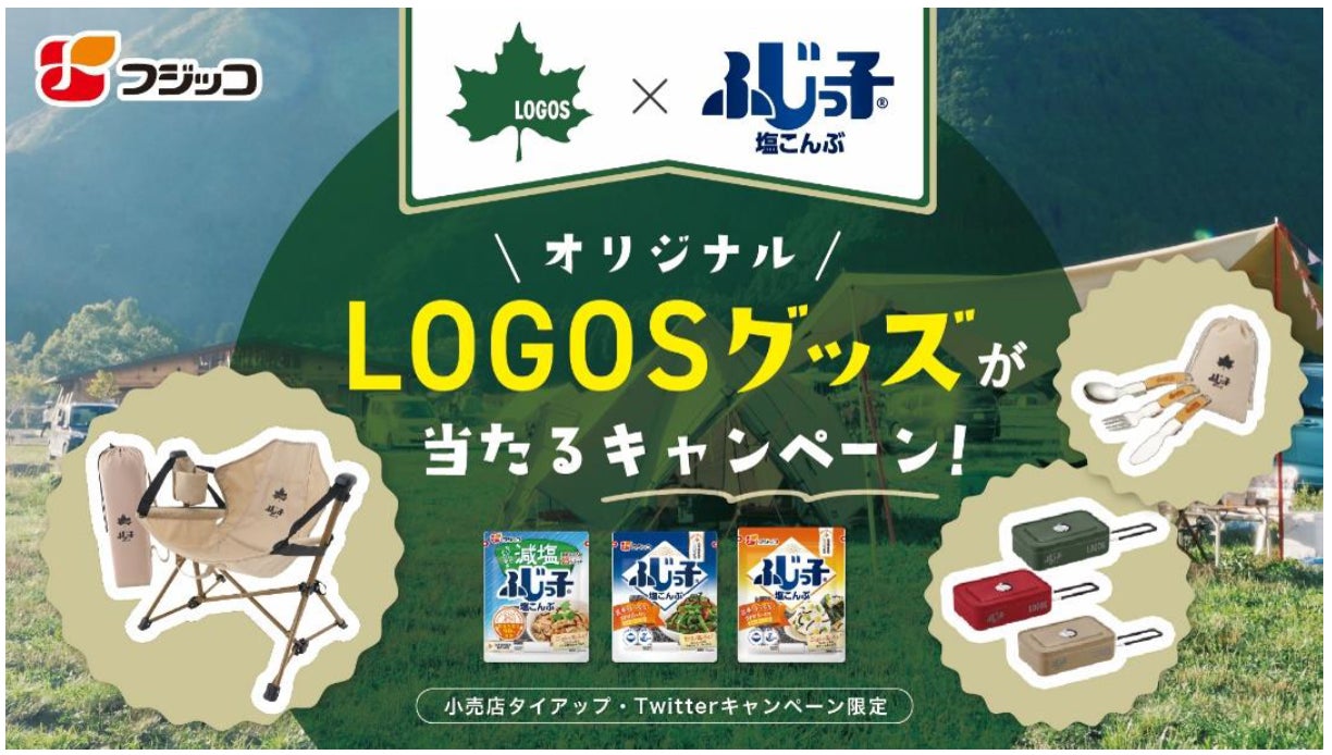 アウトドアブランド「LOGOS(ロゴス)」とコラボ!「ふじっ子 アウトドアブランド「LOGOS(ロゴス)」とコラボ!「ふじっ子