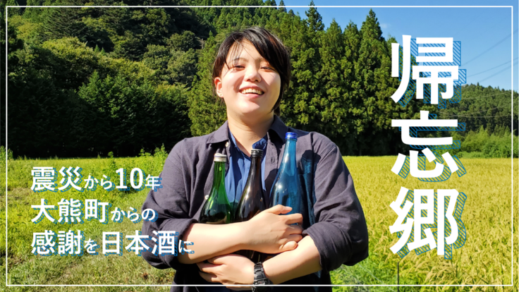 東日本大震災から10年｜大熊町の日本酒づくりを通して感謝を伝えたい