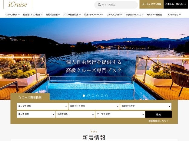 iCruiseサイト　トップページ