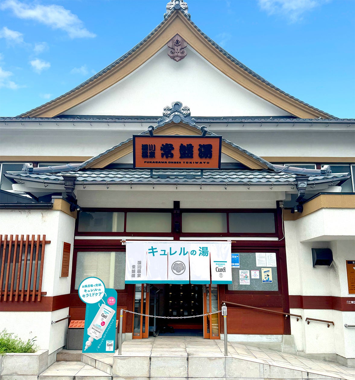 キュレルの湯 2026