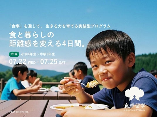 【小4から中3が対象!】地元を離れ「食」の裏側を学ぶ合宿型プログラム。15名限定の“食卓留学”モニターツアー参加者募集中! 【小4から中3が対象!】地元を離れ「食」の裏側を学ぶ合宿型プログラム。15名限定の“食卓留学”モニターツアー参加者募集中!