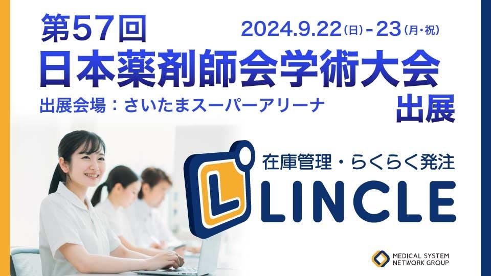 【在庫管理システムLINCLE(リンクル)】は「第57回日本薬剤師会学術大会」に出展いたします