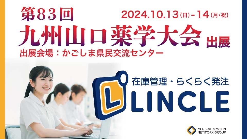 【在庫管理システムLINCLE(リンクル)】は「第83回九州山口薬学大会」に出展いたします