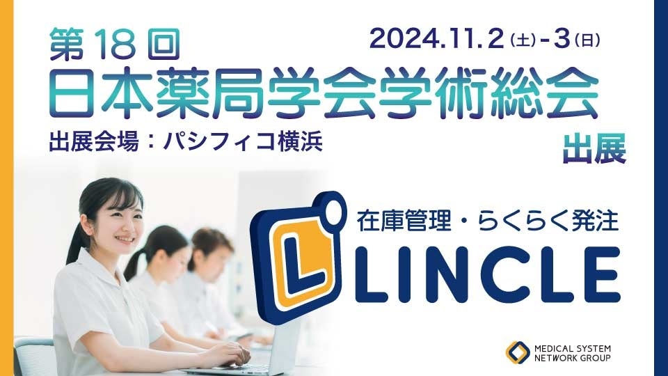 【在庫管理システムLINCLE(リンクル)】は「第18回日本薬局学会学術総会」に出展いたします