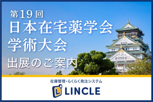 【医薬品在庫管理システム「LINCLE」(リンクル)】を「第19回日本在宅薬学会学術大会」(大阪)に出展いたします 【医薬品在庫管理システム「LINCLE」(リンクル)】を「第19回日本在宅薬学会学術大会」(大阪)に出展いたします