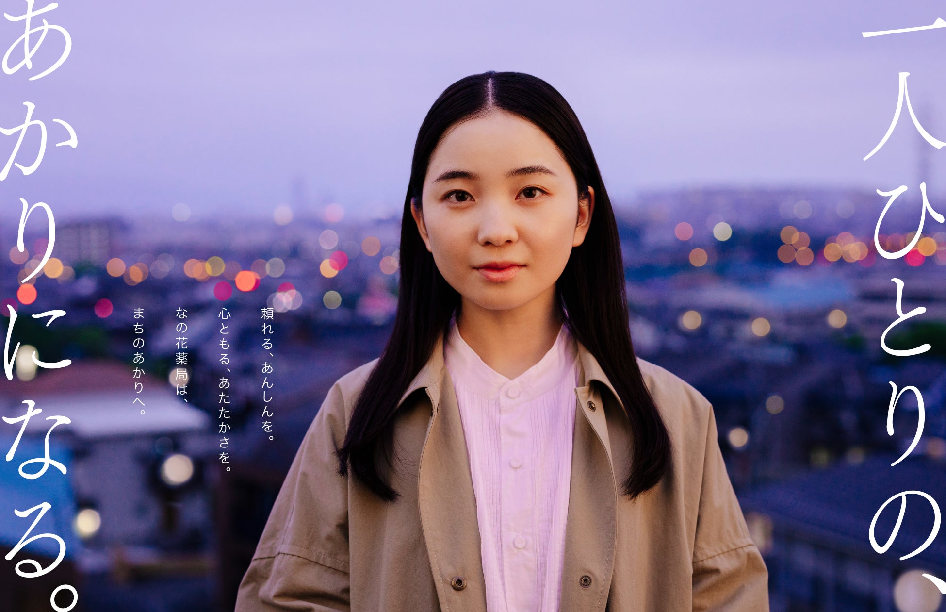 女優・福地桃子さんを起用した なの花薬局 新CM 楽曲はMay J.さん書き下ろしの「一人ひとりのあかり」篇を2022年5月6日から公開!