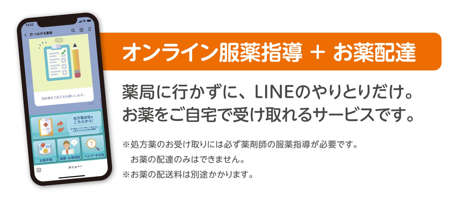 なの花薬局グループ一部店舗にてLINEを活用したお薬当日配達サービス実証実験開始のお知らせ