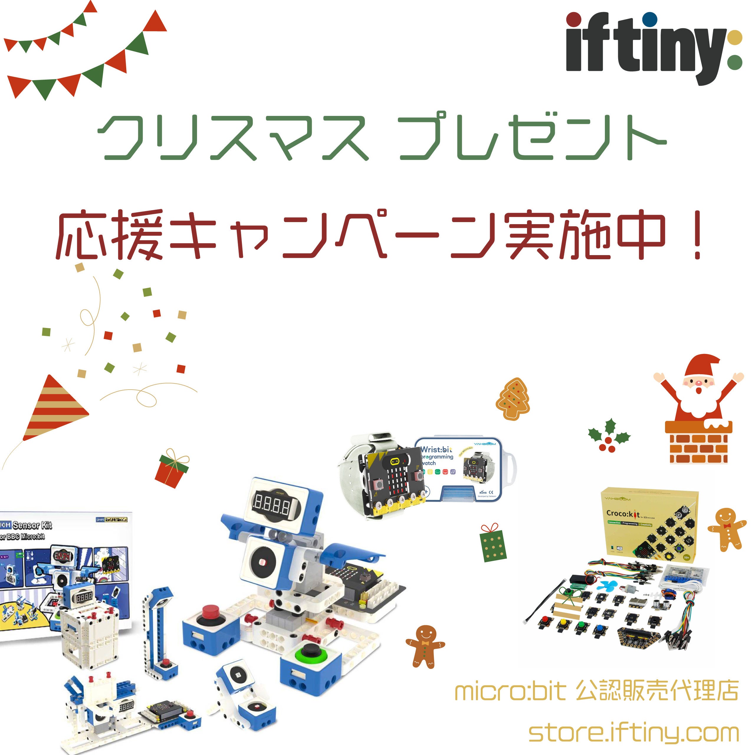 クリスマスプレゼント応援キャンペーン（マイクロビット）