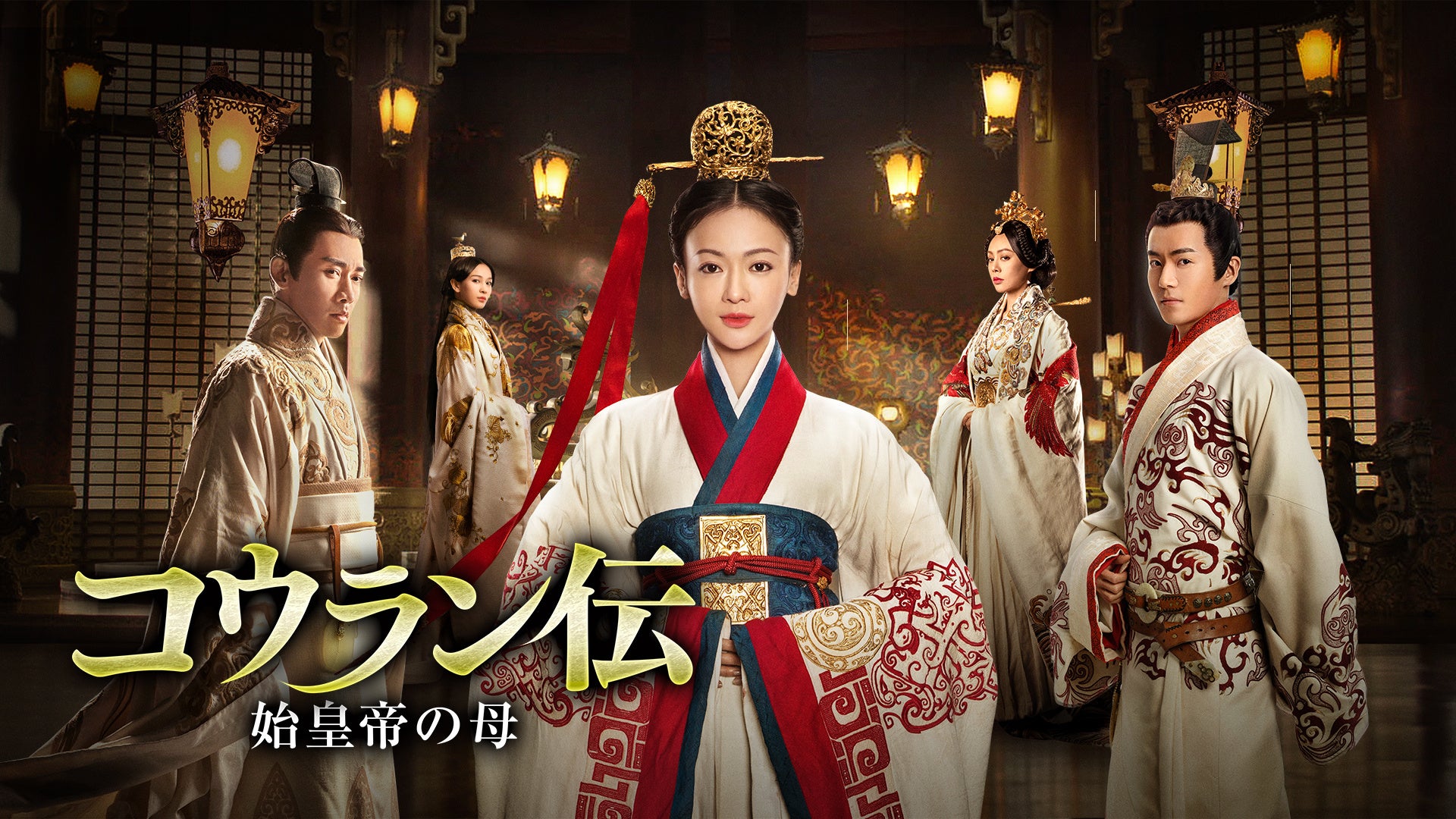 『コウラン伝 始皇帝の母』©DONGYANGHUANYU FILM&TELEVISION CULTURE CO.,LTD