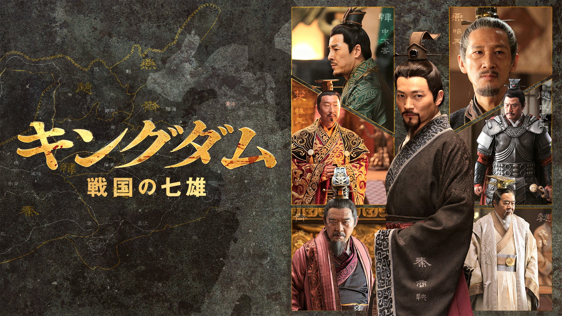 『キングダム～戦国の七雄』©DONGYANGHUANYU FILM&TELEVISION CULTURE CO.,LTD