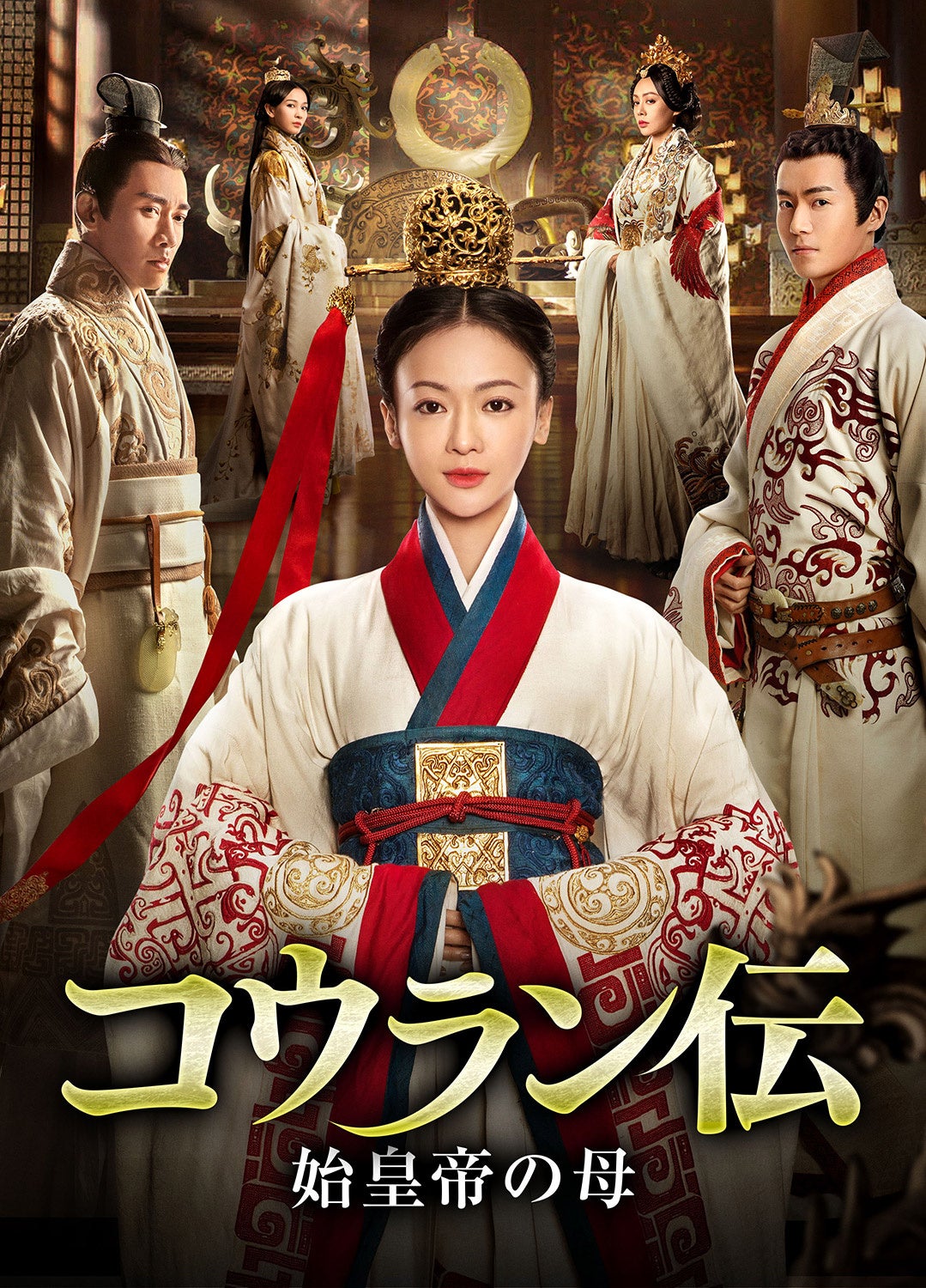 『コウラン伝 始皇帝の母』©DONGYANGHUANYU FILM&TELEVISION CULTURE CO.,LTD