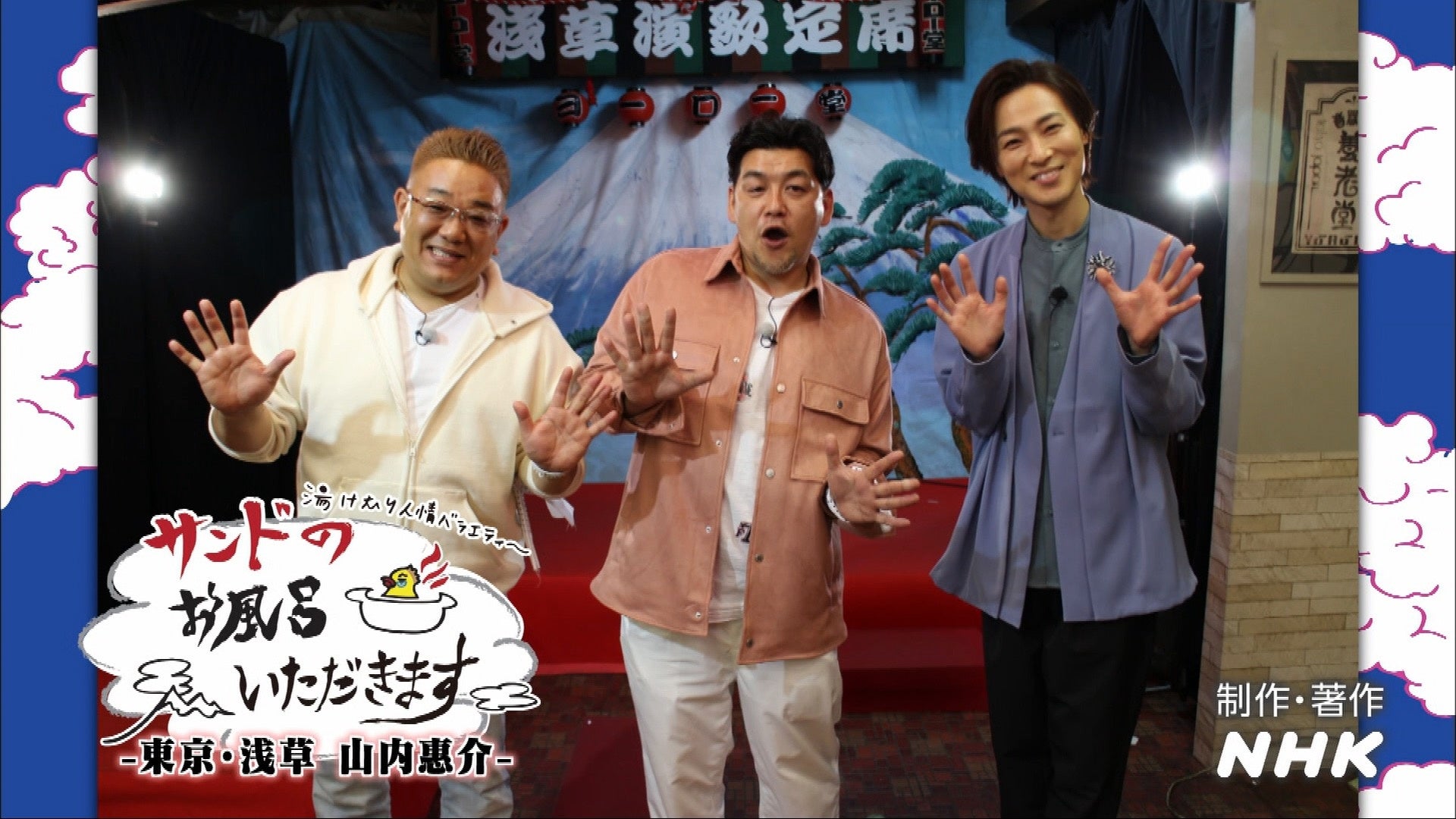 『サンドのお風呂いただきます 　紅白歌手 山内惠介と浅草編』©NHK