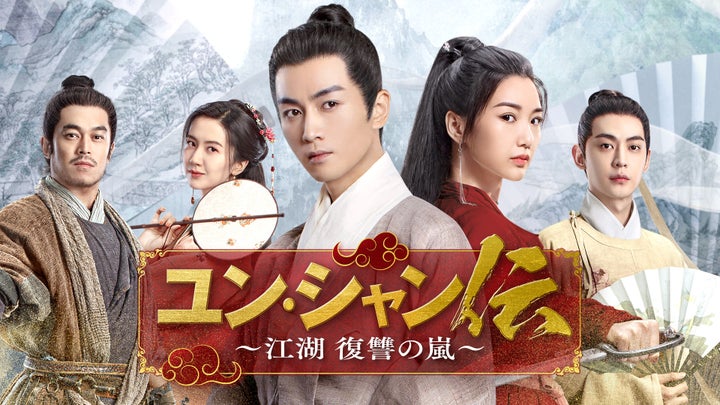 中国ドラマ『ユン・シャン伝 ~江湖 復讐の嵐~』2024年7月、チャンネル銀河で日本初放送! 中国ドラマ『ユン・シャン伝 ~江湖 復讐の嵐~』2024年7月、チャンネル銀河で日本初放送!