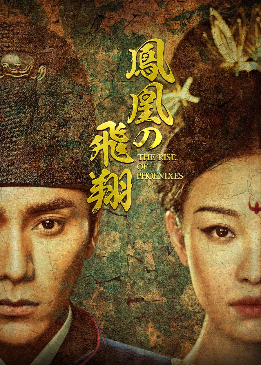 【TV初】『風起隴西』チェン・クン×『運命の桃花』ニー・ニー共演!中国ドラマ『鳳凰の飛翔』を2025年3月よりチャンネル銀河でTV初放送 ...