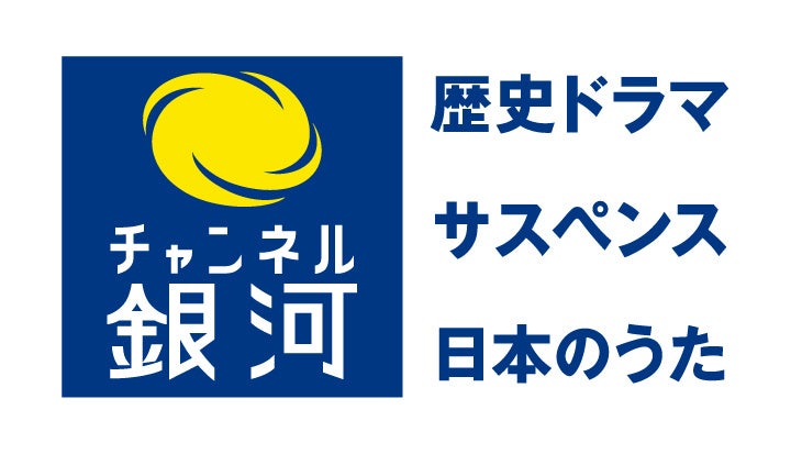 チャンネル銀河 歴史ドラマ・サスペンス・日本のうた