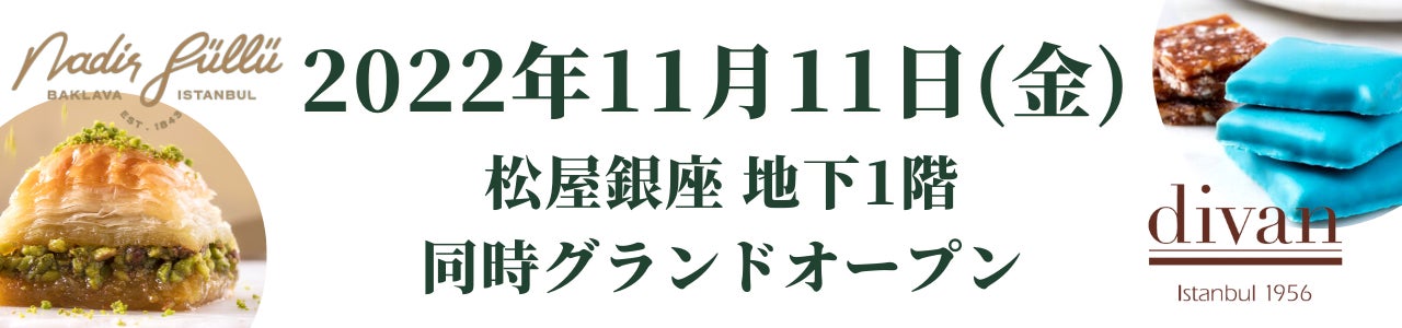 2022/11/11(金)トルコ・イスタンブール発 "バクラヴァの王様"「ナーディル・ギュル」と洋菓子ブランド「ディヴァン」が東京・銀座に日本初同時出店