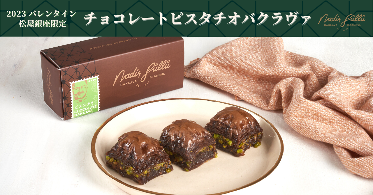 ナーディル・ギュル チョコレートピスタチオバクラヴァ