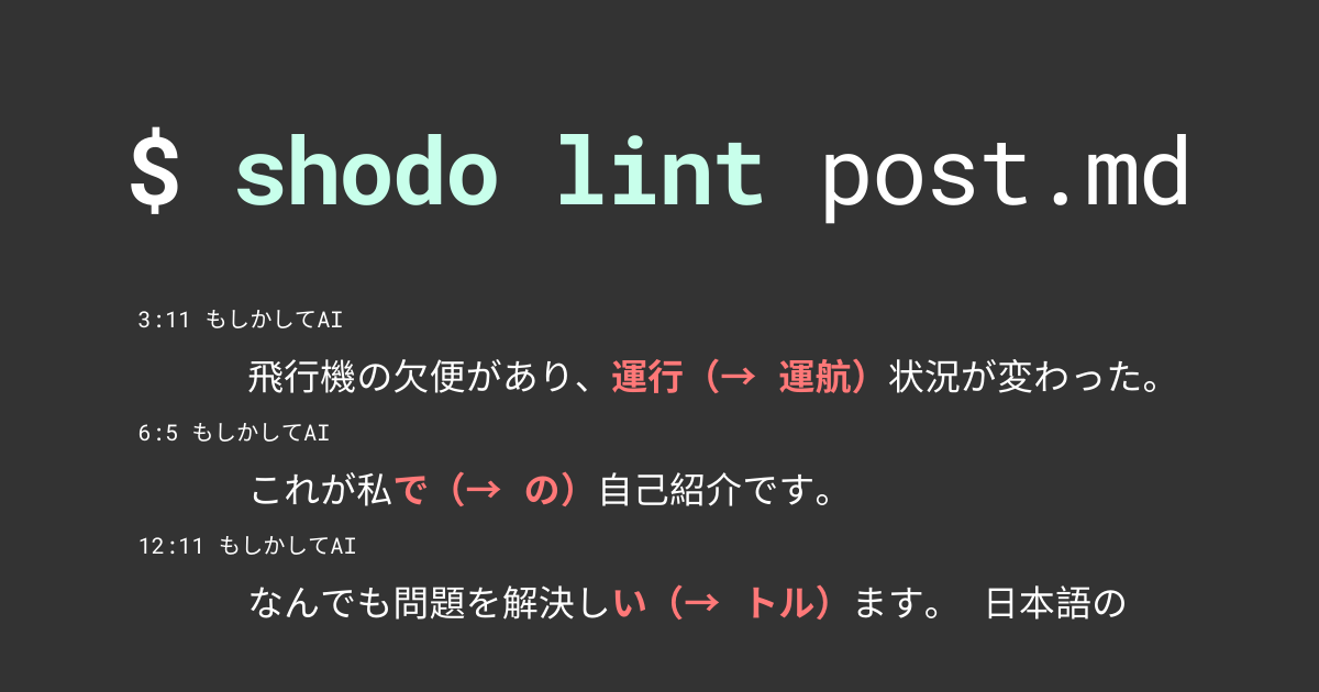 ShodoのAI校正コマンド
