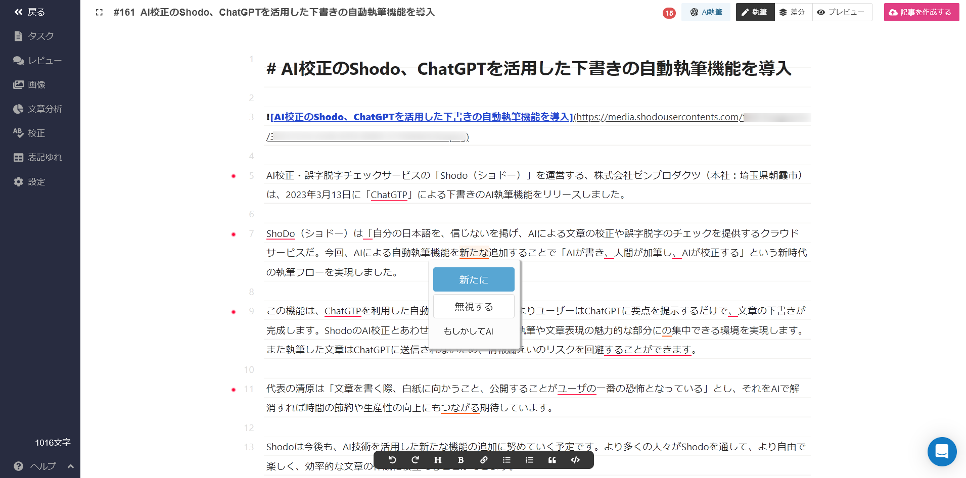 AI下書き後に人間が加筆、ShodoのAIが赤線で校正する