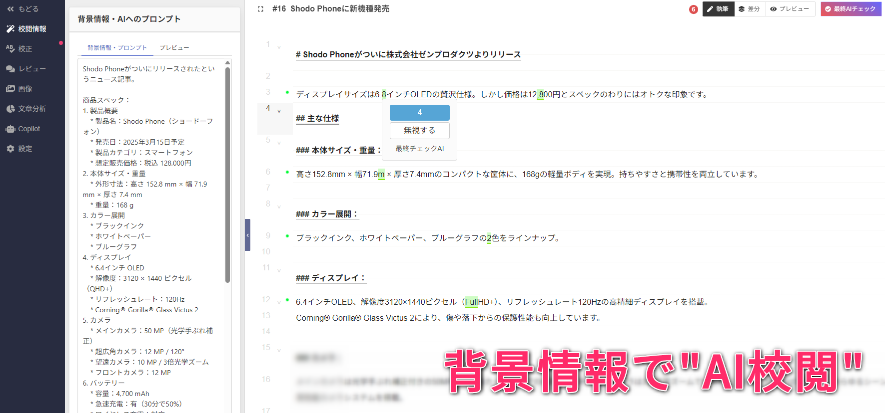 にかいどう コメント時プロフ要確認 AIが校閲をする時代に。Shodoが背景情報や商品スペックから文章の正