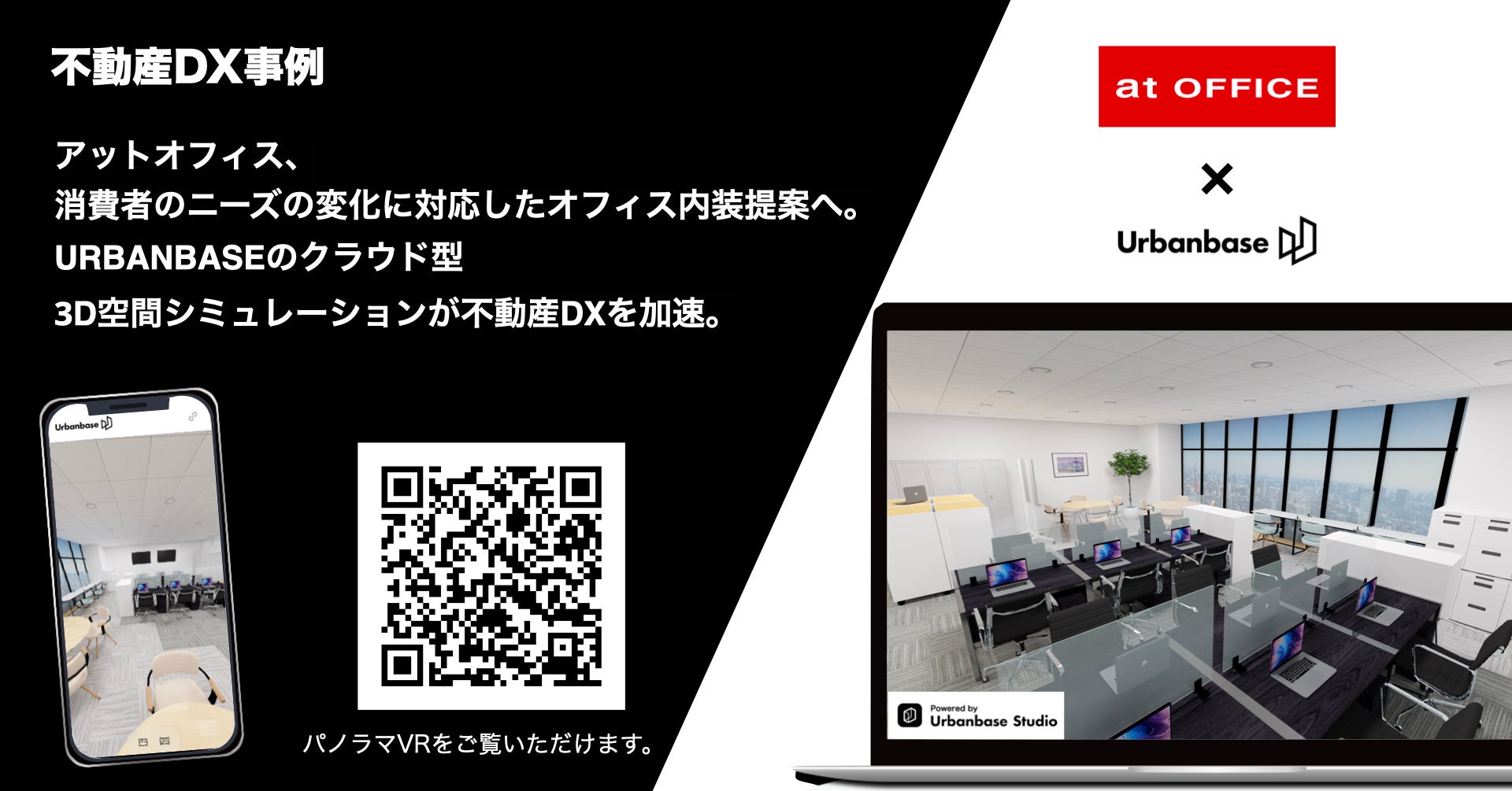 アットオフィス不動産DX_URBANBASE導入事例