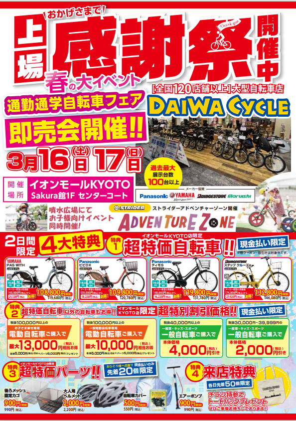 ダイワサイクル史上最大級規模！上場感謝祭 自転車即売会3/16,17開催